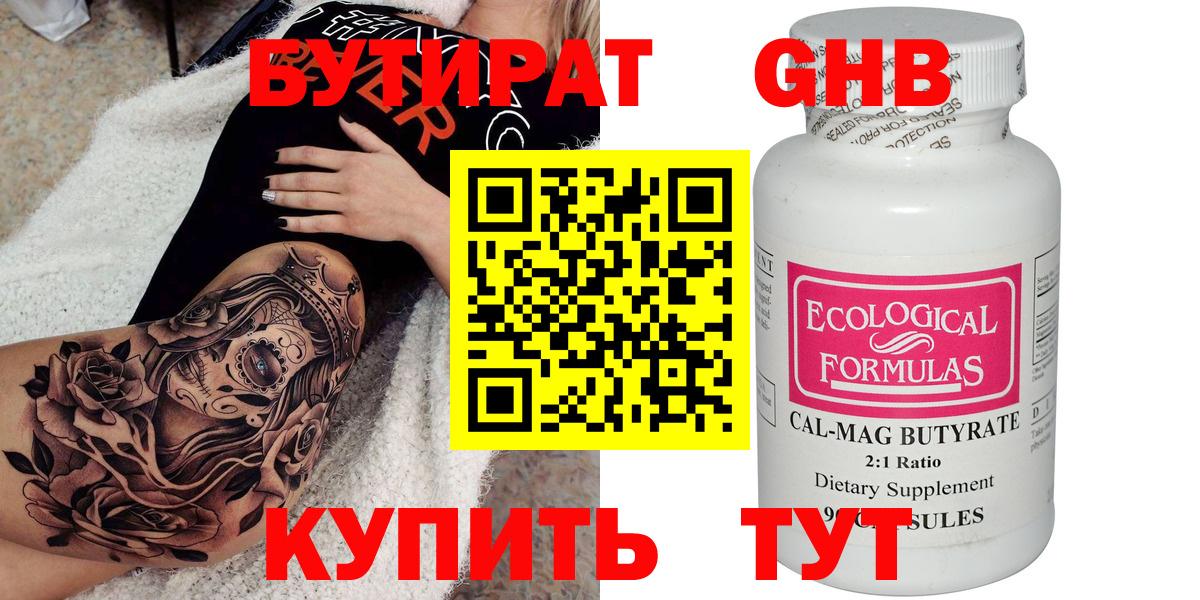 Невинномысск  БУТИРАТ бутандиол  Вход с VPN 